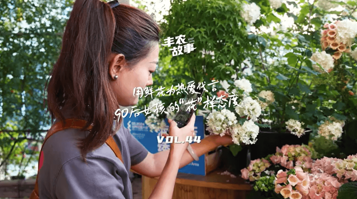 用鲜花为热爱代言，90后女孩的“花”样态度，她是土生土长的上海女孩，职场打拼多年后毅然离职，寻找自己喜欢的“花花世界”。