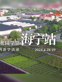 浙江海宁游学，带大家与园艺大师面对面，学习专业园艺知识，探索花卉艺术。