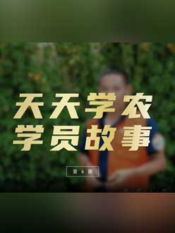 从农产品加工到农业种植，用学习点亮农业转型之路”。