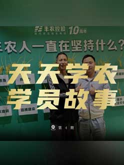 丰农十周年，J9国际站登录的学员故事——高剑峰，高剑峰的农艺师考证分享。